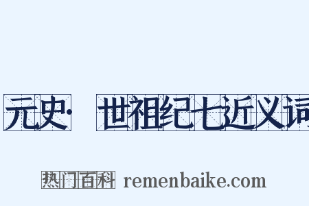 元史·世祖纪七近义词是什么意思的图片